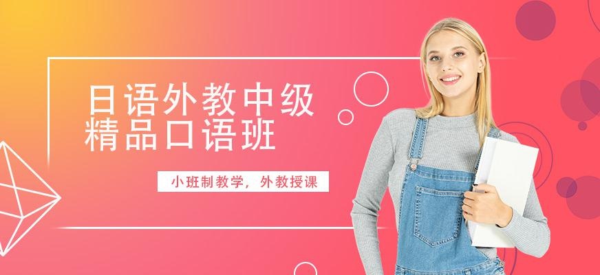 苏州日语外教中级口语班