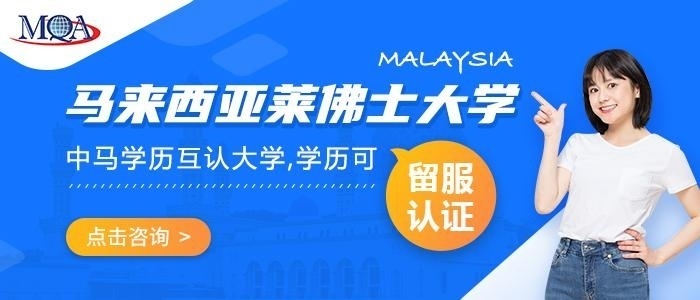马来西亚莱佛士大学中国承认吗？
