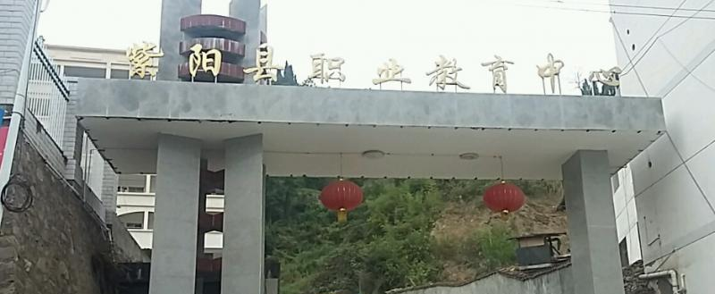 紫阳职业教育中心