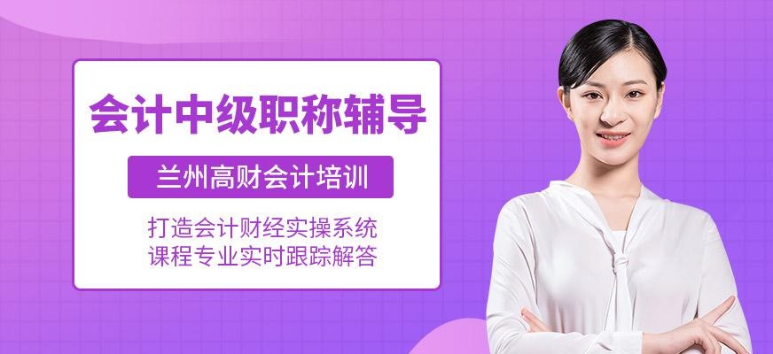 会计中级职称辅导