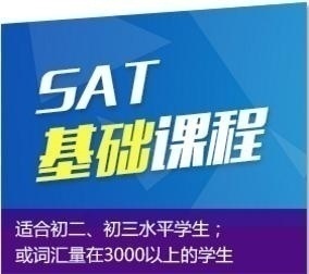 sat基础课程