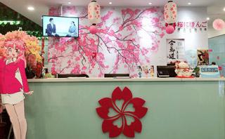 樱花国际日语广州学校