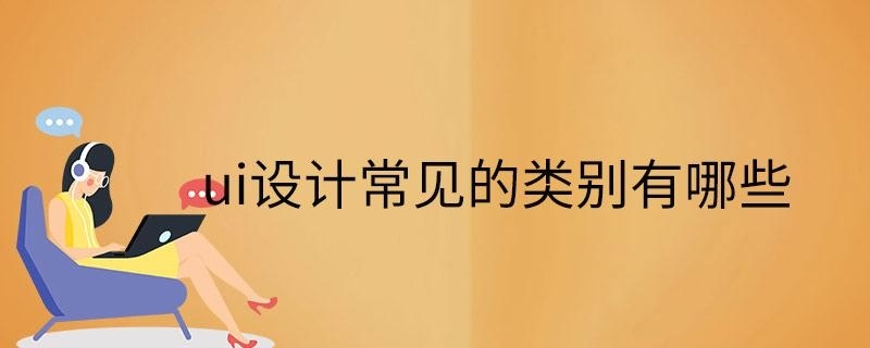 ui设计常见的类别有哪些