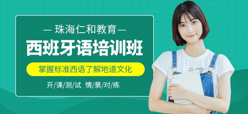 珠海西班牙语培训班