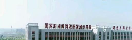 襄阳技师学院