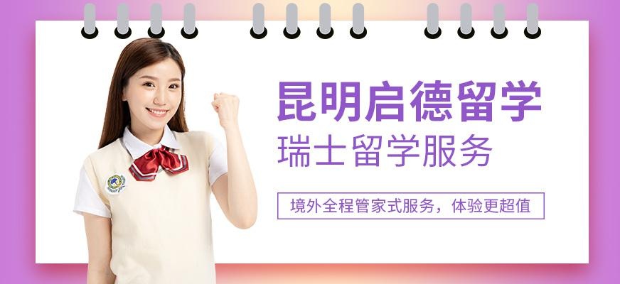 昆明瑞士留学中介