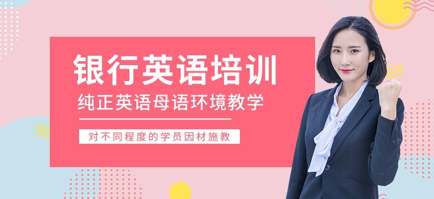 银行英语培训