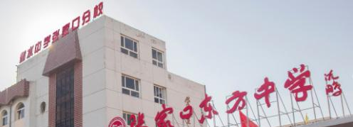 張家口東方中學(xué)2021年招生代碼