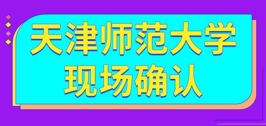 天津师范大学在职研究生现场确认