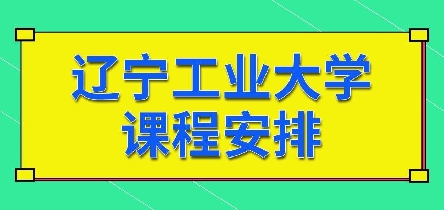 辽宁工业大学在职研究生课程安排