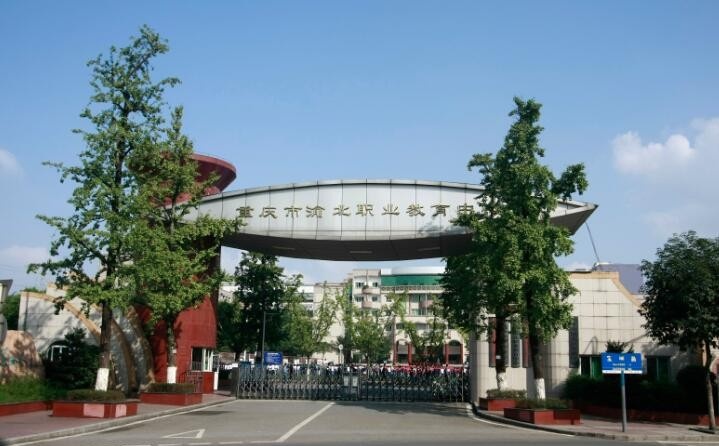 重庆渝北职业教育中心