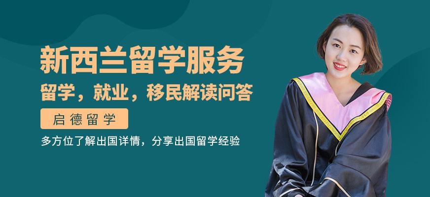 新西兰留学服务机构