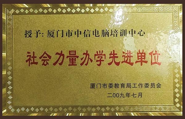 办学先进单位