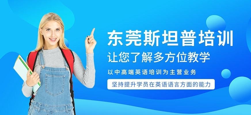 东莞斯坦普培训