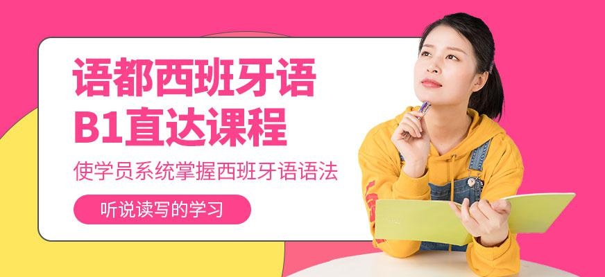 西语B1直达课