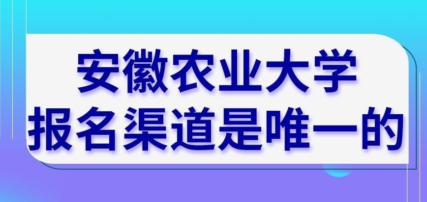 安徽农业大学在职研究生报名渠道有很多吗
