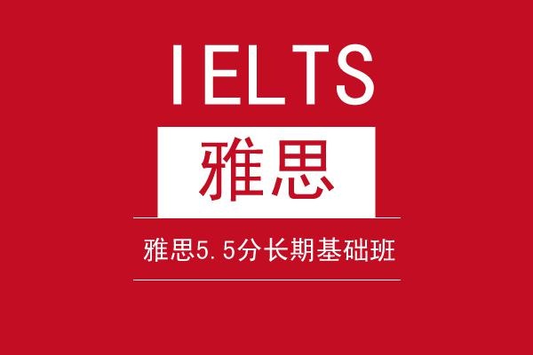 雅思5.5分长期基础班