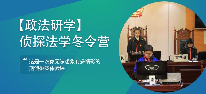 上海法学冬令营