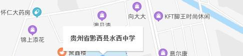 黔西水西中学