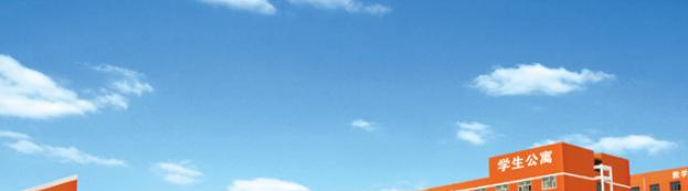 邯郸经济管理中专学校