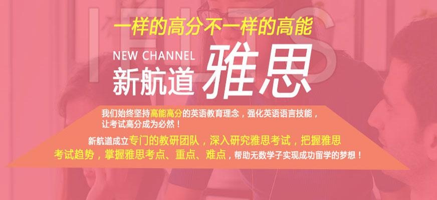 新航道学校宣传图片