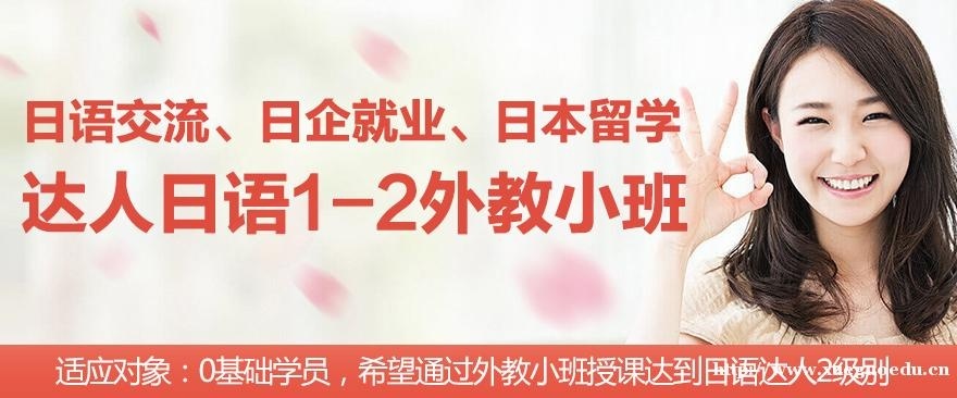 上海日语初级基础培训课 暑假达人日语1-2级外教小班