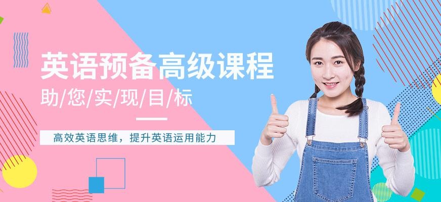 深圳英语预备高级课程