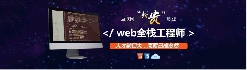 web全栈工程师培训、人才缺口大