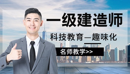 一级建造师