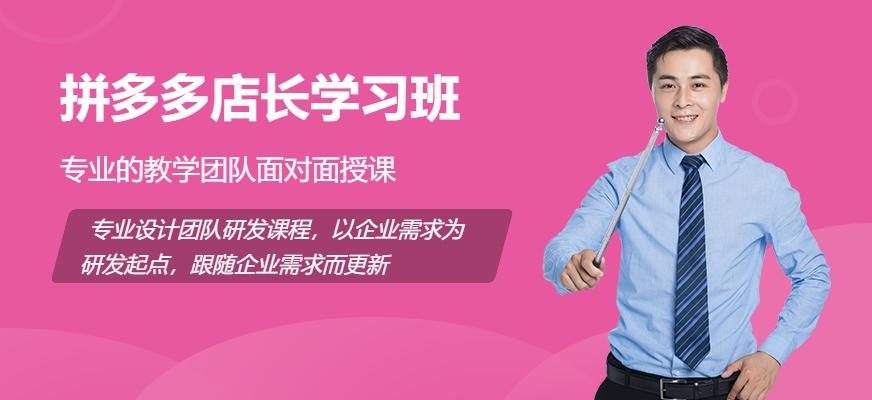 广州拼多多店长学习班