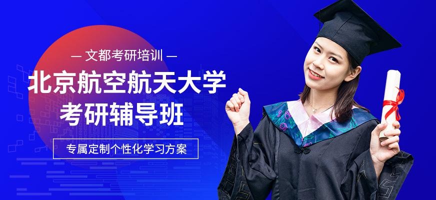 北京航空航天大学考研辅导班