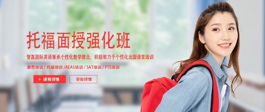 南京智赢托福强化班