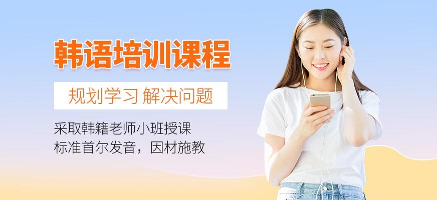 上海新世界韩语培训课程