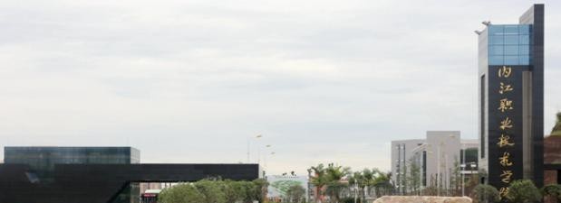 内江职业技术学院