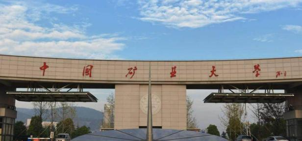 中国矿业大学