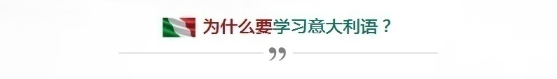 为什么要学习意大利语？