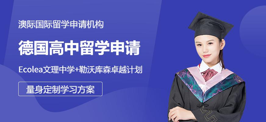 德国高中留学申请