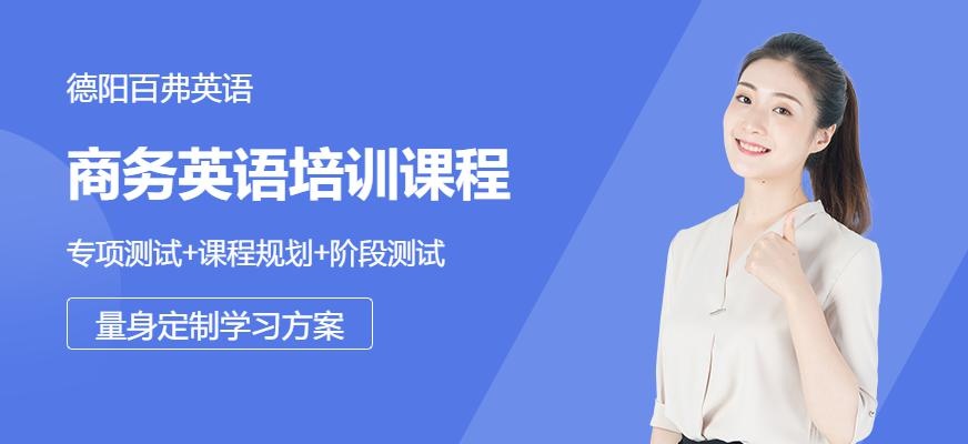 德阳商务英语一对一培训