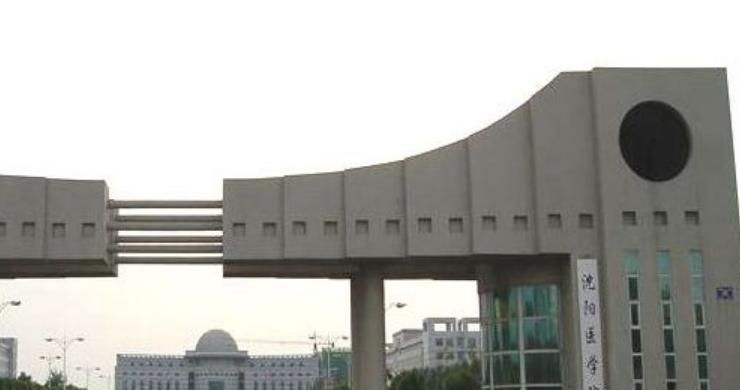 沈阳医学院