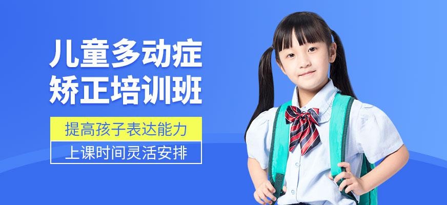 北京儿童多动症矫正培训