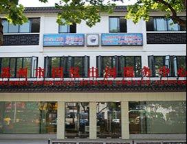 苏州因私出国留学