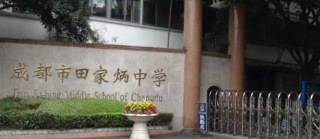 成都第十九中学