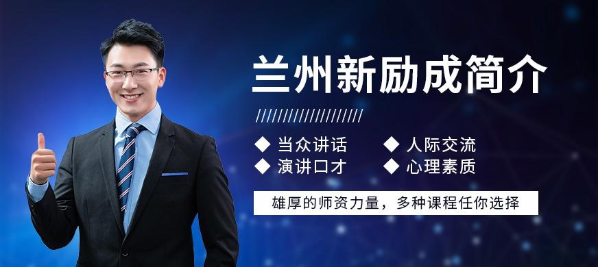 兰州新励成学校简介