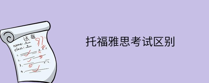 托福雅思考试区别