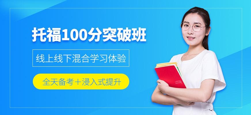 厦门托福冲分班