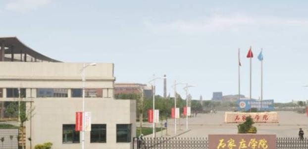 石家庄学院是民办还是公办学校