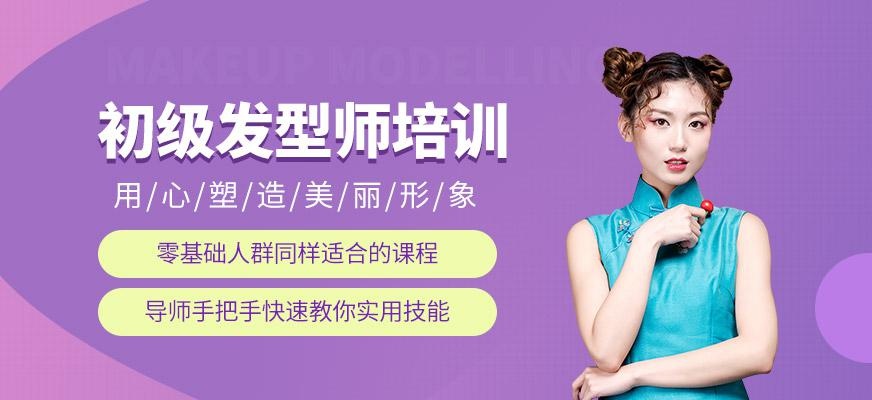 重庆初级发型师课程