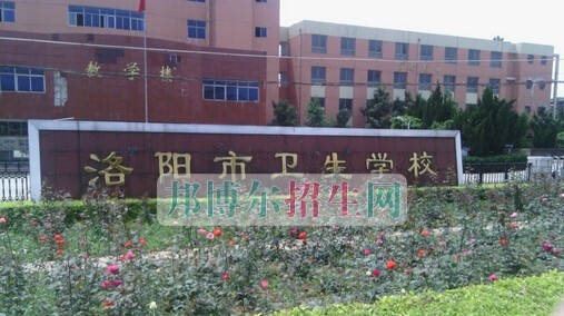 洛阳市卫生学校2021年有哪些专业