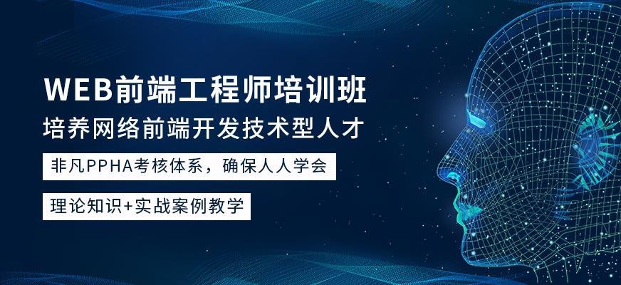 WEB前端开发工程师培训