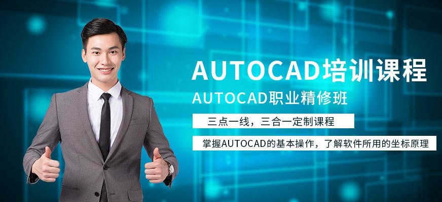 天津autocad培训机构